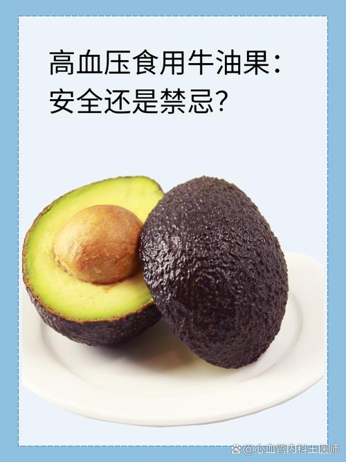 牛油果是一種富含健康脂肪的水果,一般來說,高血壓患者可以適量食用